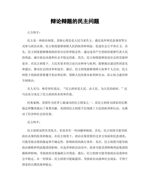 辩论辩题的民主问题