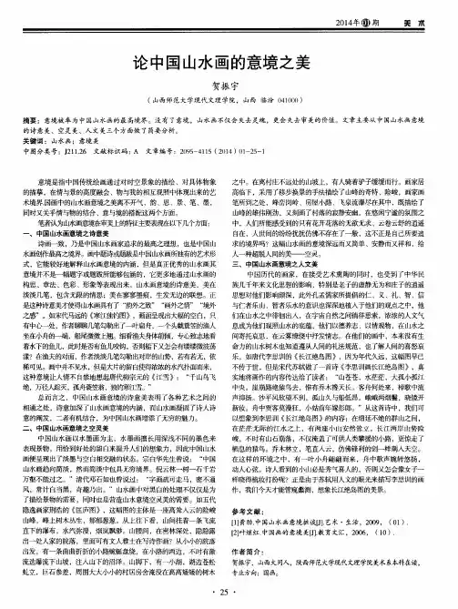 论中国山水画的意境之美