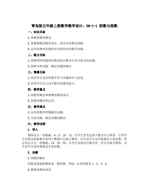 青岛版五年级上册数学教学设计：06-1-1 因数与倍数