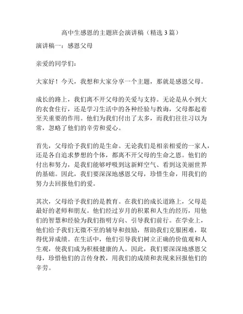 高中生感恩的主题班会演讲稿(精选3篇)