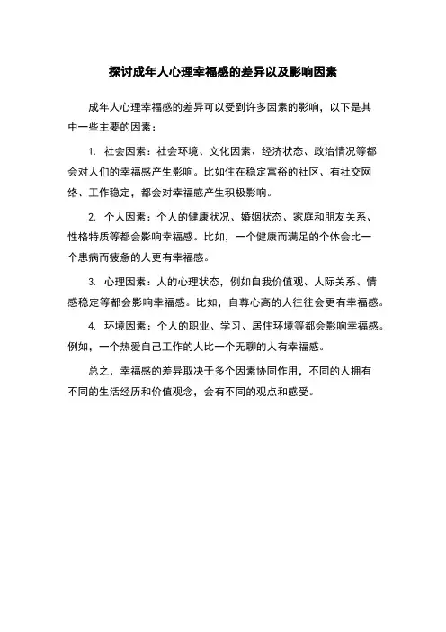 探讨成年人心理幸福感的差异以及影响因素