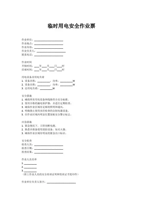 临时用电安全作业票填写范本