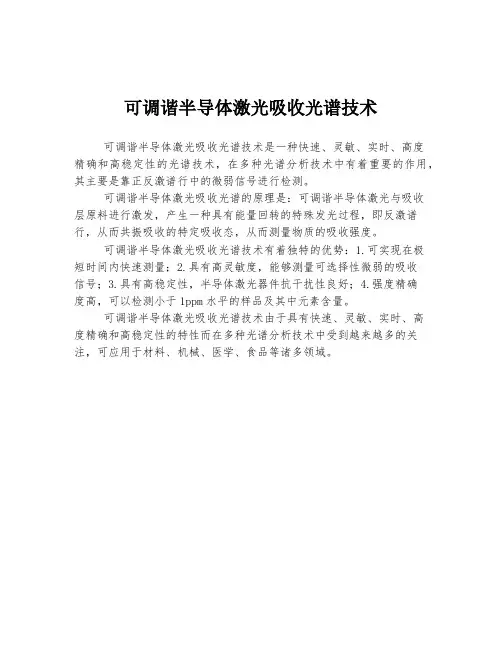 可调谐半导体激光吸收光谱技术
