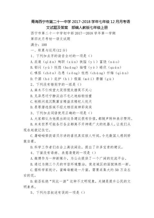青海西宁市第二十一中学2017-2018学年七年级12月月考语文试题及答案  部编人教版七年级上册