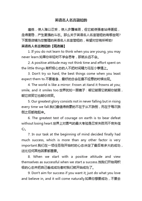 英语名人名言简短的