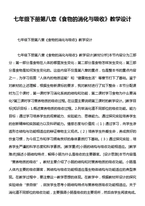 七年级下册第八章《食物的消化与吸收》教学设计