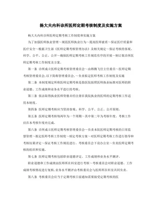杨大夫内科诊所医师定期考核制度及实施方案