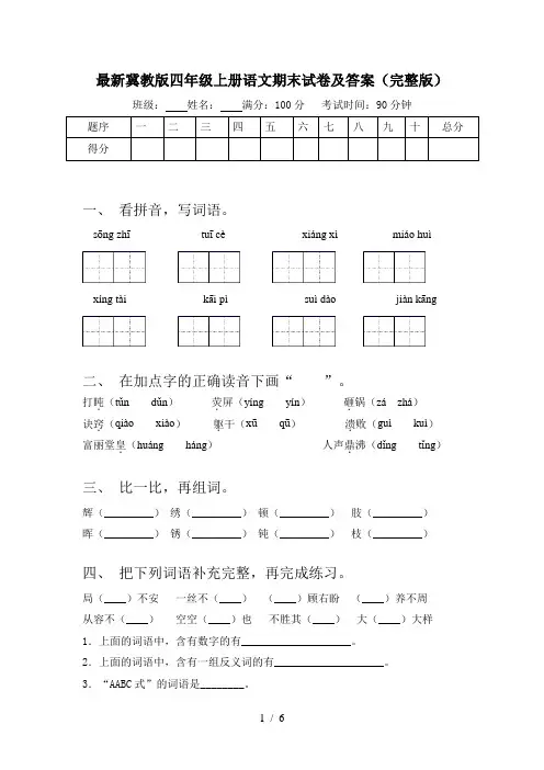 最新冀教版四年级上册语文期末试卷及答案(完整版)