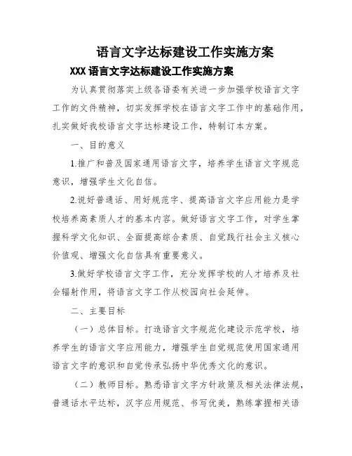 语言文字达标建设工作实施方案