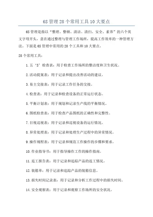 6S管理28个常用工具10大要点