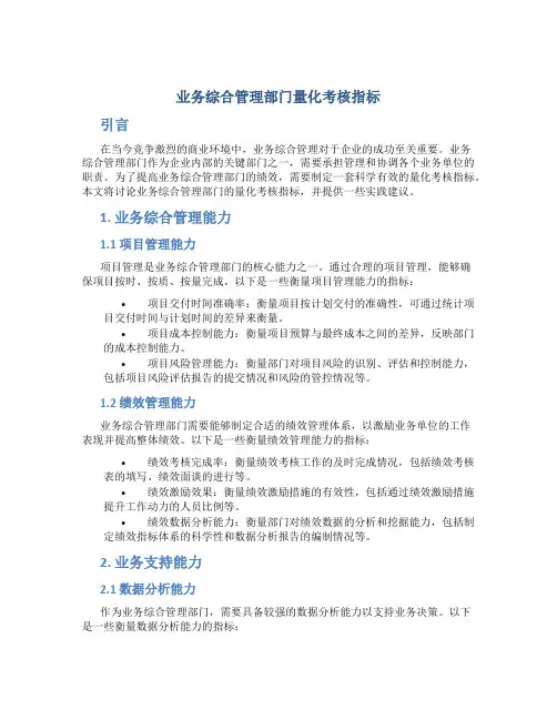 业务综合管理部门量化考核指标