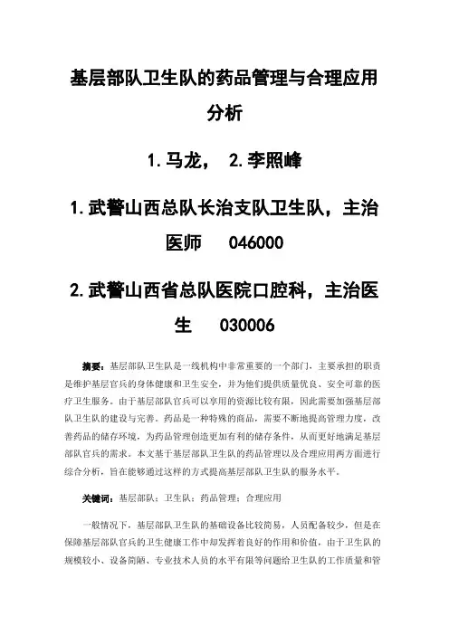 基层部队卫生队的药品管理与合理应用分析