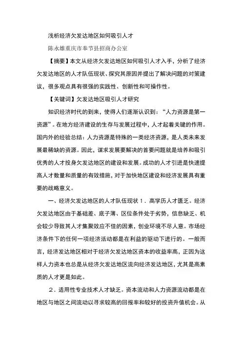 浅析经济欠发达地区如何吸引人才