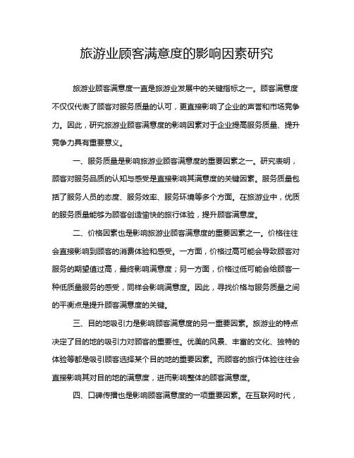 旅游业顾客满意度的影响因素研究