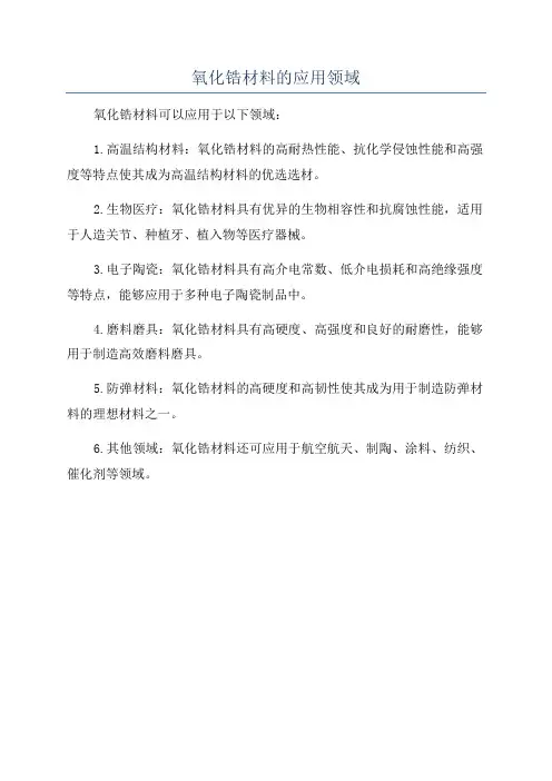 氧化锆材料的应用领域