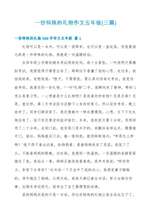 一份特殊的礼物作文五年级(三篇)