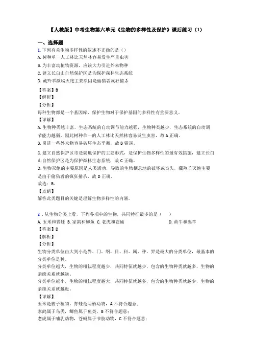 【人教版】中考生物生物的多样性及保护课后练习