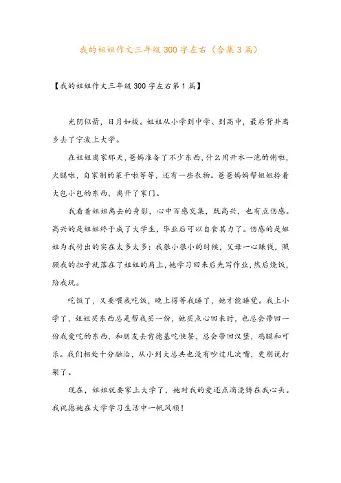 我的姐姐作文三年级300字左右(合集3篇)