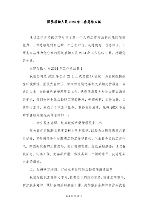 医院后勤人员2024年工作总结5篇