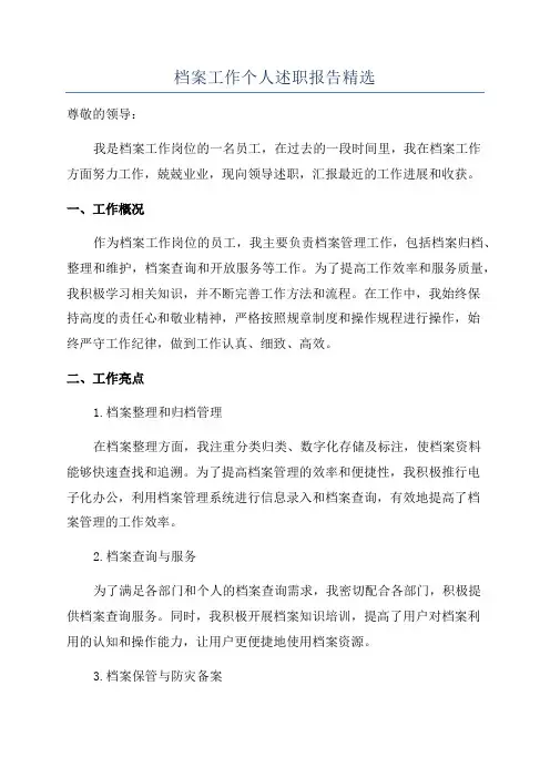档案工作个人述职报告精选