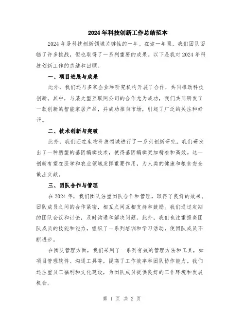 2024年科技创新工作总结范本