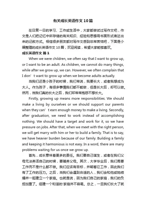 有关成长英语作文10篇