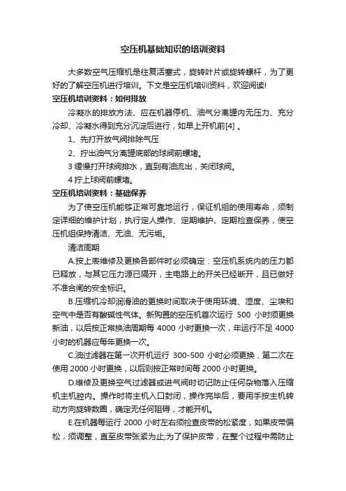 空压机基础知识的培训资料