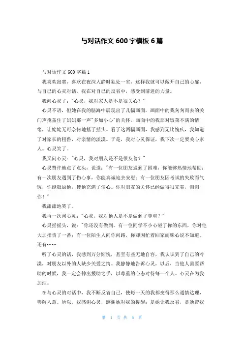 与对话作文600字模板6篇