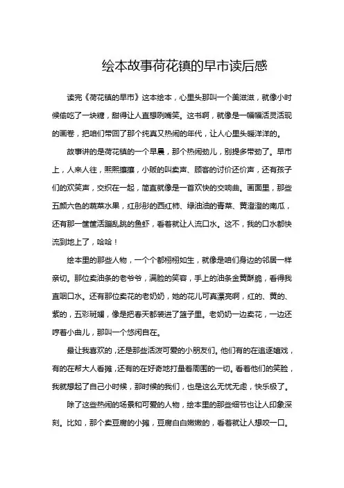 绘本故事荷花镇的早市读后感