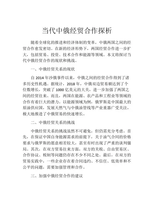 当代中俄经贸合作探析