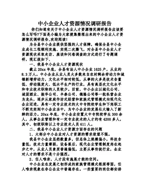 中小企业人才资源情况调研报告