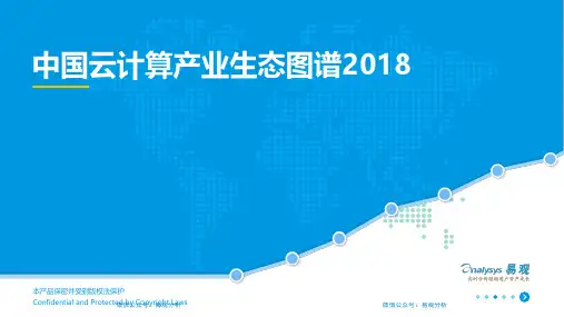中国云计算产业生态图谱2018