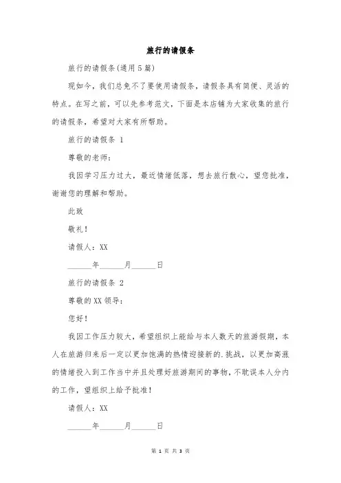 旅行的请假条