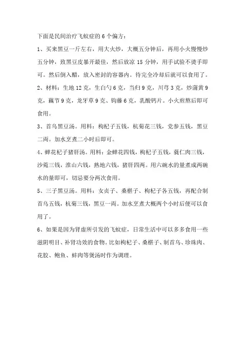 下面是民间治疗飞蚊症的6个偏方