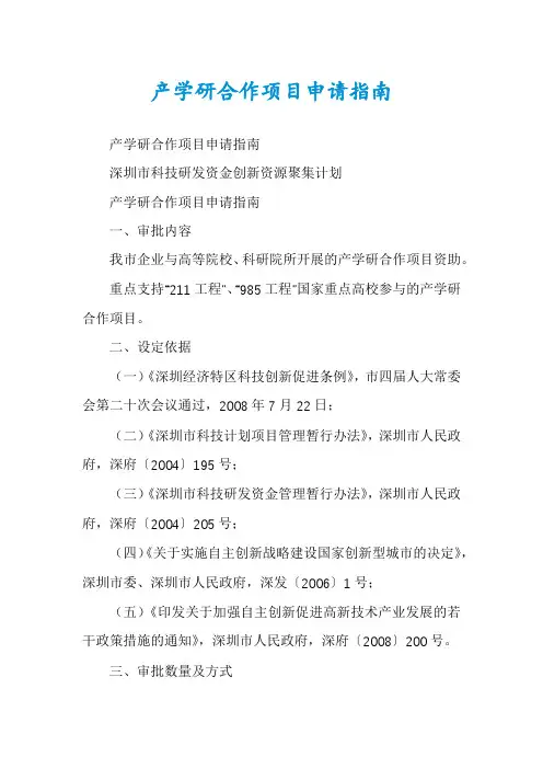 产学研合作项目申请指南