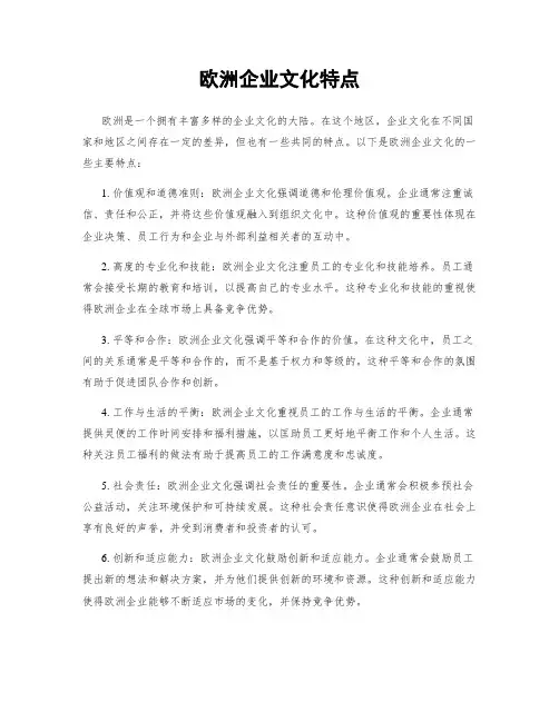 欧洲企业文化特点