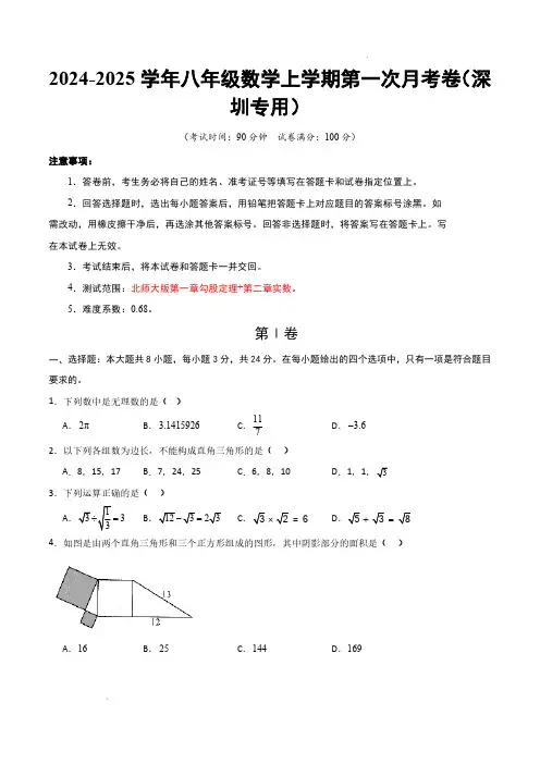 24-25八年级数学第一次月考卷(深圳专用,北师大版八上第1~2章：勾股定理+实数)(考试版A4)