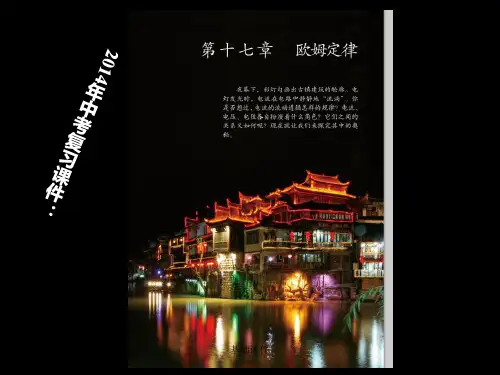 《第十七章 欧姆定律》PPT课件(上课材料)