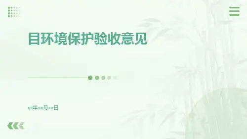 目环境保护验收意见