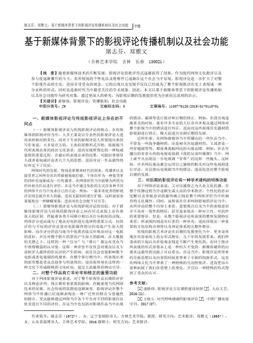 基于新媒体背景下的影视评论传播机制以及社会功能