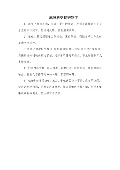 麻醉科交接班制度