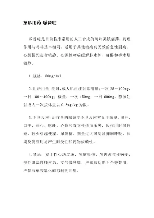 急诊用药-哌替啶