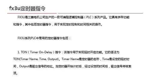 fx3u定时器指令