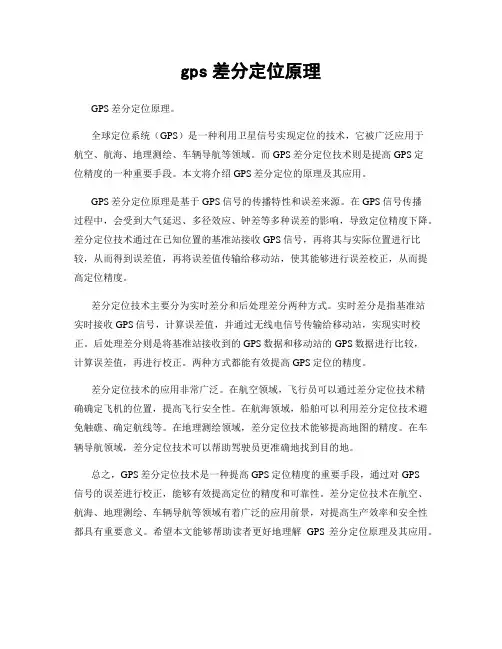 gps差分定位原理