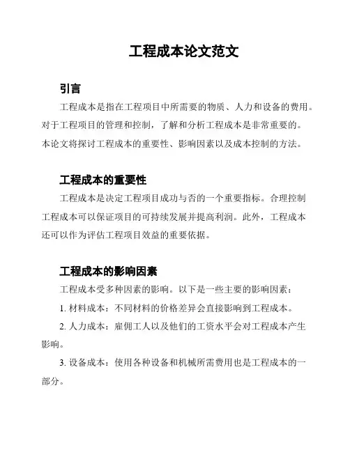 工程成本论文范文