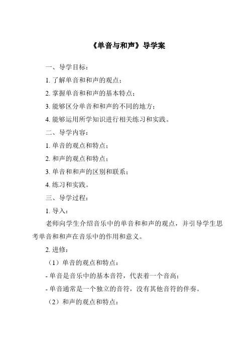 《单音与和声导学案》
