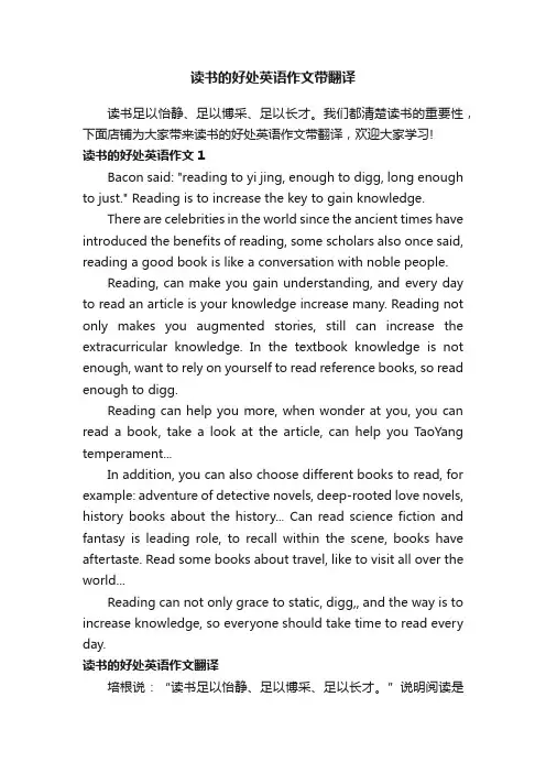 读书的好处英语作文带翻译