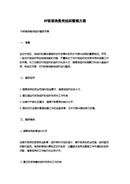 村软弱涣散党组织整顿方案
