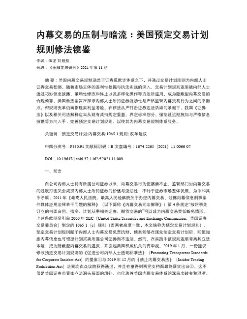 内幕交易的压制与暗流：美国预定交易计划规则修法镜鉴 