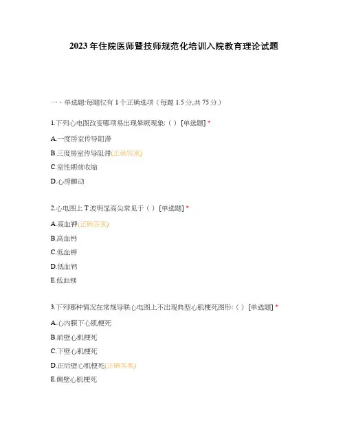 2023年住院医师暨技师规范化培训入院教育理论试题
